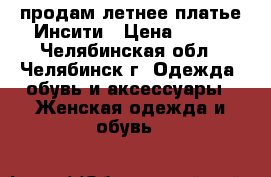 продам летнее платье Инсити › Цена ­ 200 - Челябинская обл., Челябинск г. Одежда, обувь и аксессуары » Женская одежда и обувь   